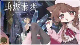 【遊戲】練鴨媽！練餘暉！｜#重返未來1999  #初見歡迎  【德萊涅洛｜個人勢VTuber】