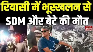 Landslide in Reasi Jammu Kashmir: भूस्खलन में दबी SDM Rajinder Singh Rana की Bolero, मौत | Ramnagar