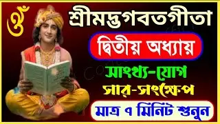 শ্রীমদ্ভগবতগীতা দ্বিতীয় অধ্যায় সাংখ্য-যোগের সার সংক্ষেপ || শ্রীমদ্ভগবতগীতা প্রতিদিন পাঠ/শ্রবণ করুন