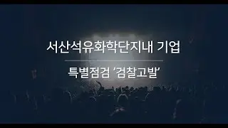 [충청탑뉴스] 서산석유화학단지내 기업, 특별점검'검찰고발'