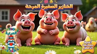 الخنازير الصغيرة المرِحة (أمثال 17:17) | أغنية مسيحية للأطفال | Lighthouse Kids Family&ndash; العربية