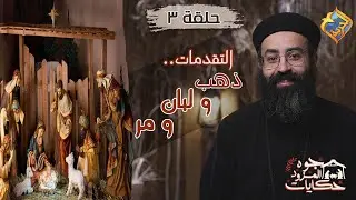 التقدمات..ذهب و لبان و مر🎁🤲🏻حلقة 3 من برنامج جوه المزود حكايات لأبونا جوناثان رفعت على #قناة_الحرية