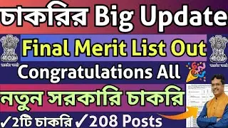 ত্রিপুরা সরকারি চাকরির Final Merit List|AGMC LDC UDC Result|দুটো সরকারি চাকরি#tripurajobnews2025#job