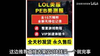 【云顶之弈S8】云顶之弈美测服安装教程|英雄联盟云顶之弈美测服汉化教程。