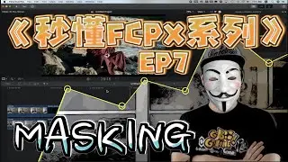 影片 剪輯 | 遮罩運用教學 | Final Cut Pro X 2020 | Creative Masking | 遮罩 | 秒懂FCPX系列(第七集)