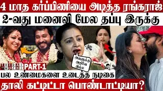 Madhampatty கூட எப்படி ஒன்னா வாழுவீங்க? | Joy இவ்ளோ அசிங்தபடுத்திட்டீங்க #joy  #madhampattyrangaraj