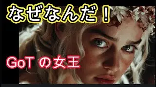 ゲーム・オブ・スローンズの結末にまだ納得できない人へ！ハウス・オブ・ザ・ドラゴンとの比較