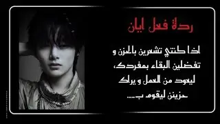 ردة فعل ايان: اذا كنتي تشعرين بالحزن و تفضلين البقاء بمفردك ليقوم......