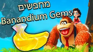 מחפשים את כול יהלומי הבננות | דונקי קונג בננזה | סופש נעים!