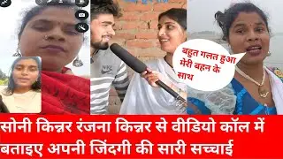 सोनी किन्नर रंजना किन्नर से वीडियो कॉल पर क्यों रोने लगी @Ranjana Yadav 555  #sonikinnar