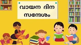 വായന ദിന സന്ദേശം  || vayanadinam sandesham||sherin class #june19 #vayanadinam #sherinclass