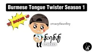 Burmese Tongue Twister Challenge Season 1 - 1st Runner Up (Ryan Rich)