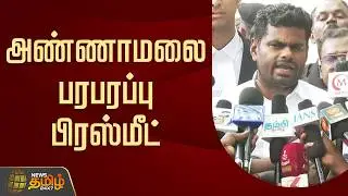 🔴LIVE :அண்ணாமலை பரபரப்பு பிரஸ்மீட் | Annamalai press meet | TamilNaduPolitics