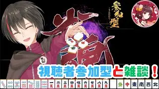 【雀魂　視聴者参加型】年末年始すごい大変だった雀魂【#雀魂 】