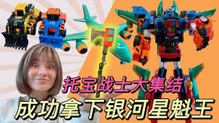 時空快遞送來星魁斧，托寶戰士大集結，最後成功拿下銀河星魁王