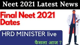 Neet 2021 latest news | Final neet exam date | Hrd minister live फैसला आज
