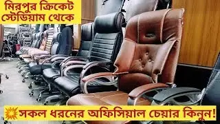 Buy official chair in cheap price ||কমদামে অফিস চেয়ার কিনুন ||office chair price in bangladesh.