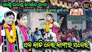 ସବ୍ୟାରାଣି ତ୍ରିପାଠୀ ଙ୍କ ହୃଦୟ ଭାବ କିର୍ତ୍ତନ ଗୀତ // Sabyarani Tripathi Kharmunda Ladies Kirtan 