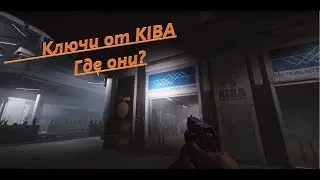 (Актуально только для патча 0.9) Ключи от оружейного магазина КИБА (KIBA)-Escape From Tarkov