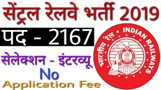 Central Railway Recruitment 2019 For Mumbai Division | 2167 पदों पर होगी भर्ती | No Application Fee