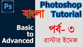 Photoshop Tutorial: Part - 3 : Principle of Raster Image || Raster Image Vs Vector Image || Pixel