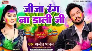 #Holi _2024 | जीजा रंग ना डाली जी  | #Ajeet Anand | Jija Rang Na Dali Ji
