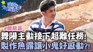 舞陽主動接下超難任務！製作魚露讓小鬼好感動？！【請問今晚住誰家】體驗篇 20200729 EP203 Part1 竇智孔 小鬼 舞陽 賈斯汀