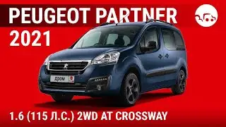Peugeot Partner 2021 1.6 (115 л.с.) 2WD AT Crossway - видеообзор