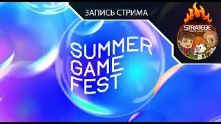 Наша трансляция Summer Game Fest 2023 Showcase