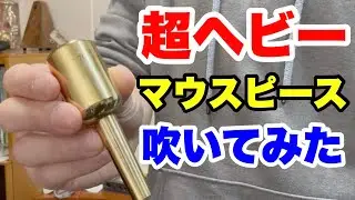 超ヘビーマウスピースと楽しいアイテムの紹介！