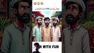 aik Pathan Zameen par parayshane may #500rupees #memes #jokes #comedy