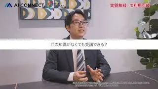 講師がAI CONNECTの魅力をリアルに伝えるCM動画 #AICONNECT #生成ai #転職