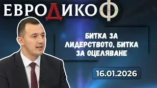 Габриел Вълков в „ЕвроДикоФ“ - 16.01.2026 год.