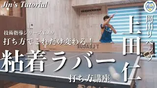 劇的変化！粘着ラバーはこう打て！Jin’sTutorialVol.9【卓球動画LiliTV】