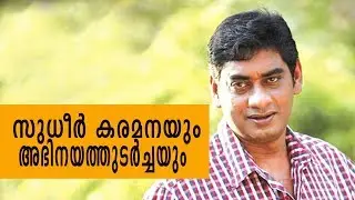 സുധീർ കരമന - അഭിനയമികവിൻറെ അനന്തരാവകാശി | Chat with Ground-breaker | Episode 3 |