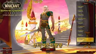 WoW TBC pre patch 와우 소불성  성기사  전장 1일차