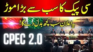 CPEC Enters New Phase | Why CPEC 2.0 Is a Game Changer