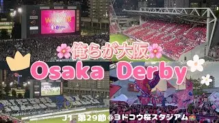 【セレッソ大阪観戦Vlog】絶対負けられない戦い⚔️それが大阪ダービー🌸2024/10/2 VS ガンバ大阪⚽️　IN_ヨドコウ桜スタジアム🌸