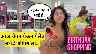 आज चेतन घेऊन गेलेत बर्थडे शॉपिंग ला.. | birthday shopping USA | Luxury shopping | मराठी vlog