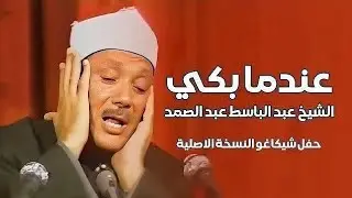 عندما بكي الشيخ عبد الباسط عبد الصمد ؟! Sheikh Abdulbasit Rare Quran Recitation
