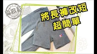 A13-利用剪掉的長褲改成短褲x