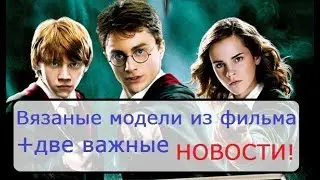 Гарри Поттер, интернет-магазин пряжи ПРЯХА, вязаная шапка спицами.