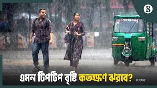 ঢাকায় বজ্রসহ বৃষ্টির সম্ভাবনা, কমতে পারে তাপমাত্রা | Weather Update | The Business Standard