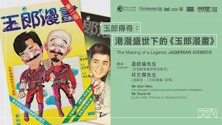 玉郎傳奇：港漫盛世下的《玉郎漫畫》｜節目重溫（精華片段）