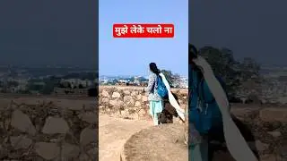 मुझे लेकर चलो ना #song मुझे लेकर चलो ना वायरल शॉर्ट्स वीडियो#loveshort 🥰🥰🥰🙏 #dj