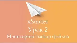 xStarter. Урок 2, мониторинг backup-файлов с отправкой уведомлений
