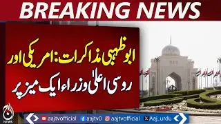 Ukraine Conflict Talks | Russia US Ukraine Meeting | Abu Dhabi Day Two - Aaj Pakistan News