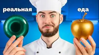 Я Приготовил ВСЮ ЕДУ из Майнкрафт в Реальной Жизни!