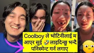 Coolboy ले भोटिनीलाई म आएर सुई 🤣लाइदिन्छु भन्दै पनिस्मेन्ट गर्न लगाए 