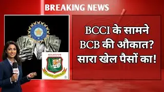 BCCI vs BCB Power Comparison | Why Bangladesh Can&rsquo;t Fight BCCI | BCCI Net Worth ₹18700 Crore vs BCB
